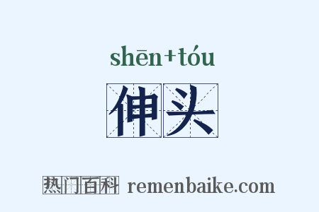 伸头是什么意思的图片